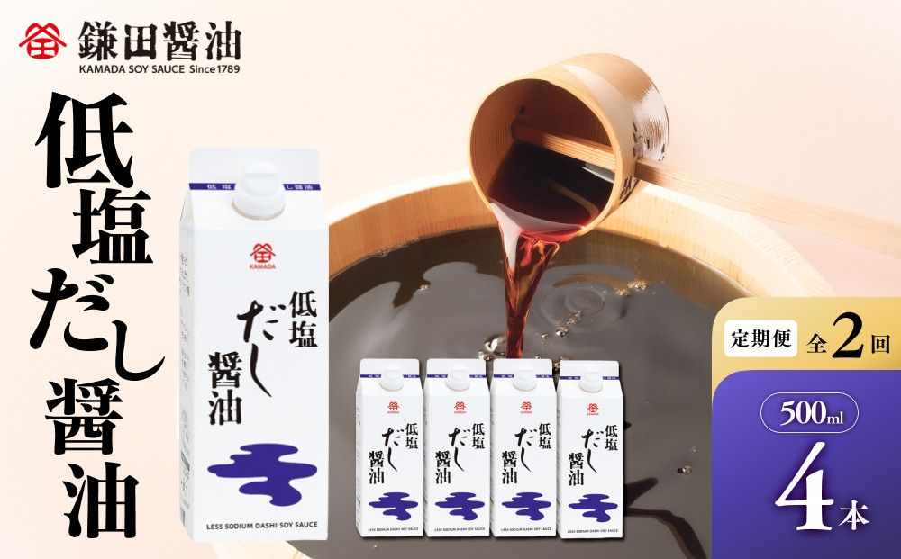 【全2回】【鎌田醤油】 低塩だし醤油500ml　4本入