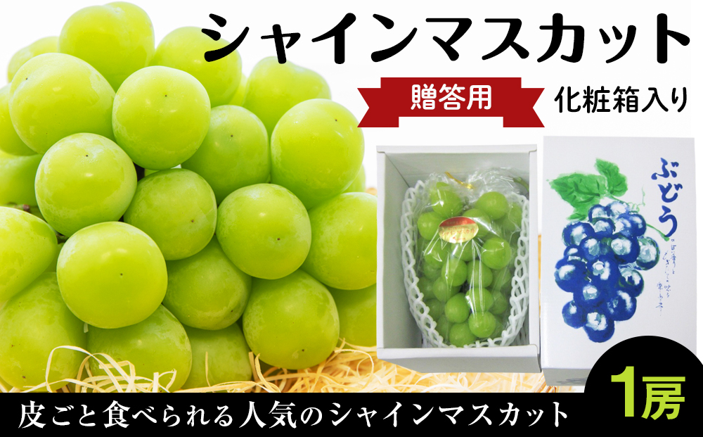 贈答用シャインマスカット1房（600g以上）化粧箱入り