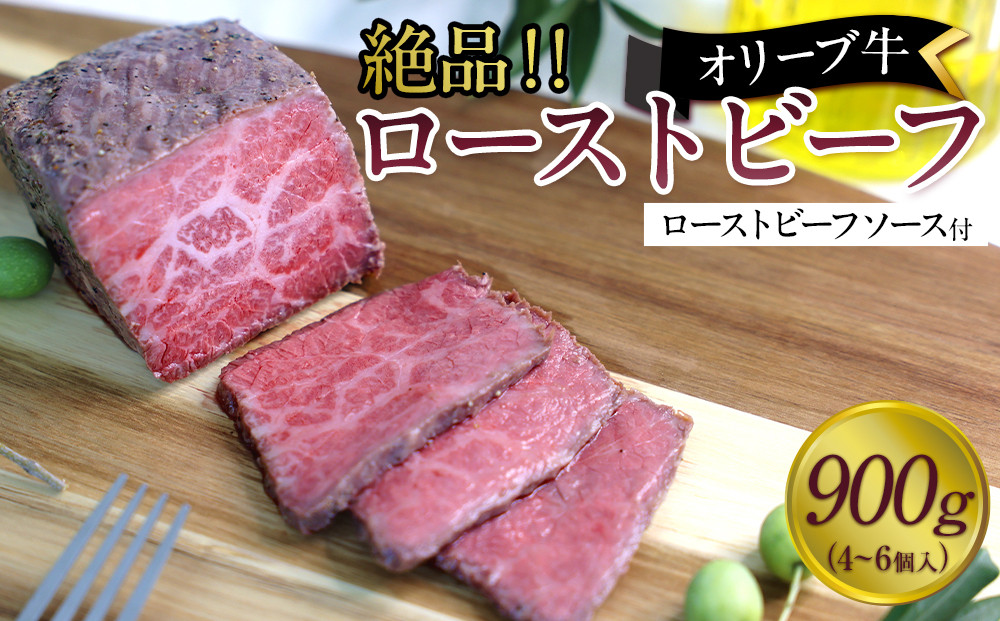 絶品！オリーブ牛ローストビーフ　900ｇ
