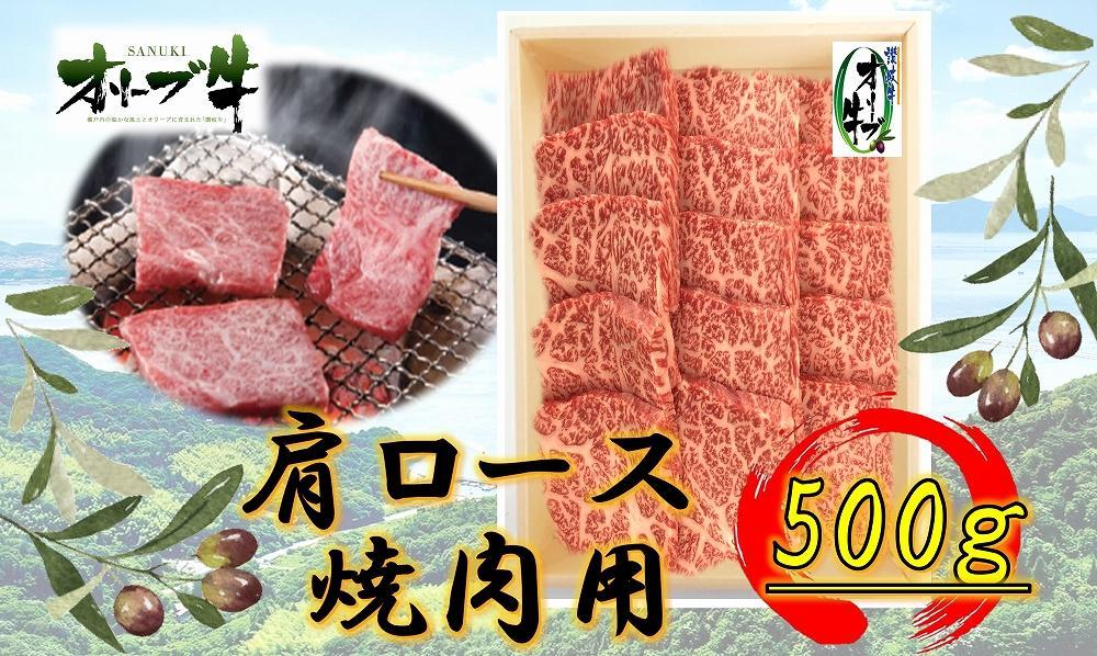 オリーブ牛　肩ロース焼肉用　500g