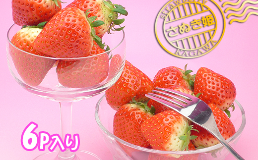 香川県オリジナル品種！さぬき姫いちご6パック