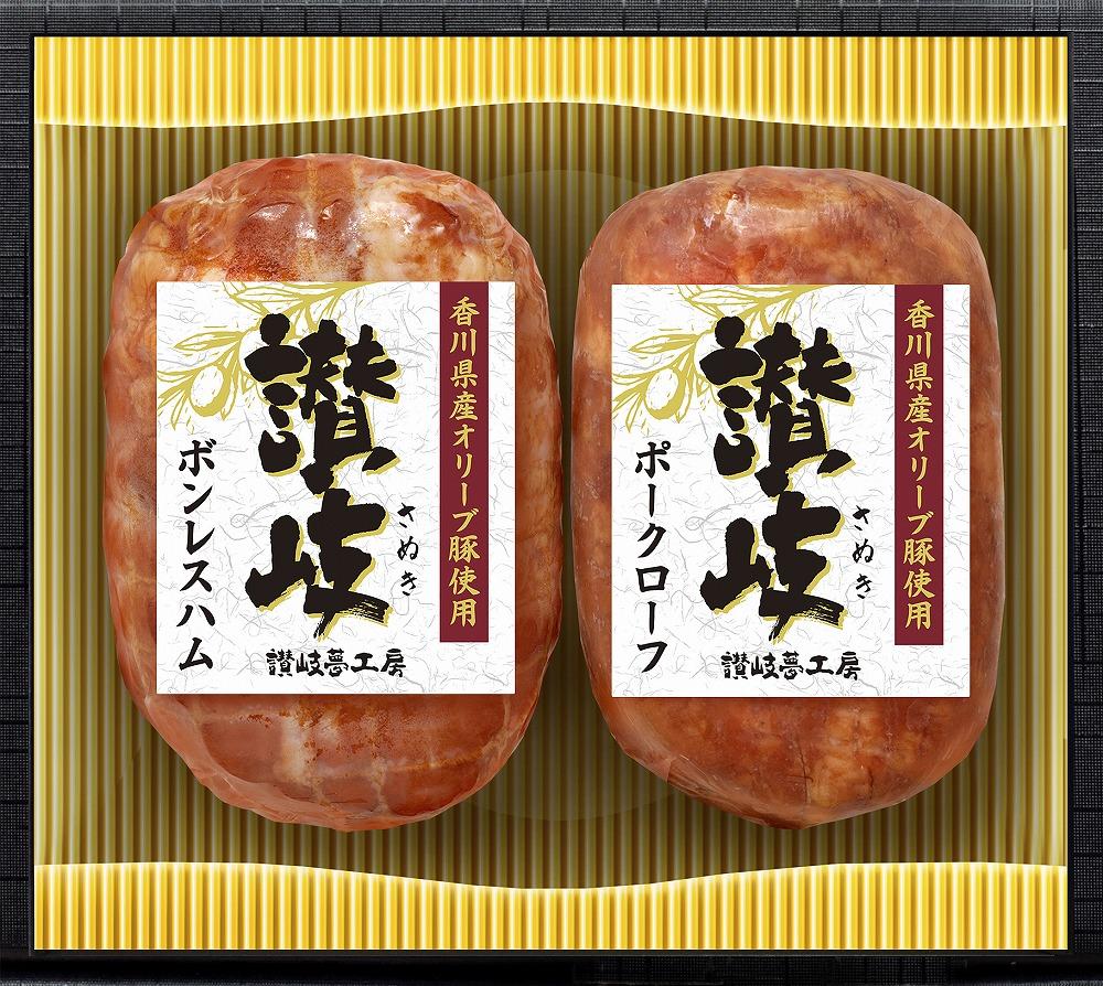 坂出市 限定 香川県産 オリーブ豚 使用 ボンレス ハム ＆ ポーク ローフ 2種 セット 食品 ハム 豚肉 豚もも ミートローフ 国内製造 オリーブ 豚 香川 四国 納税 返礼品 日本ハム お取り寄せグルメ 取り寄せ グルメ 家庭用 贈答 中元 歳暮 ギフト 送料無料 ふるさと納税 BG1007