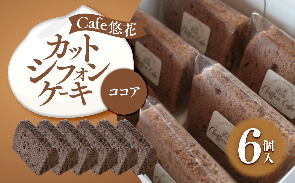 【Cafe悠花】カットシフォンケーキ　ココア　6個セット