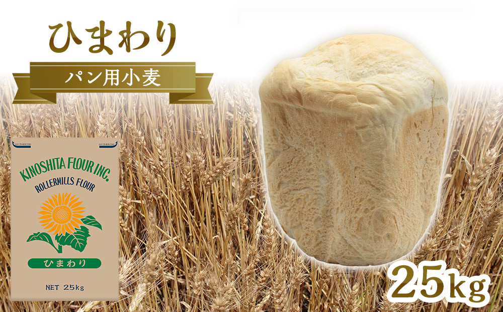 パン用小麦粉「ひまわり」25kg