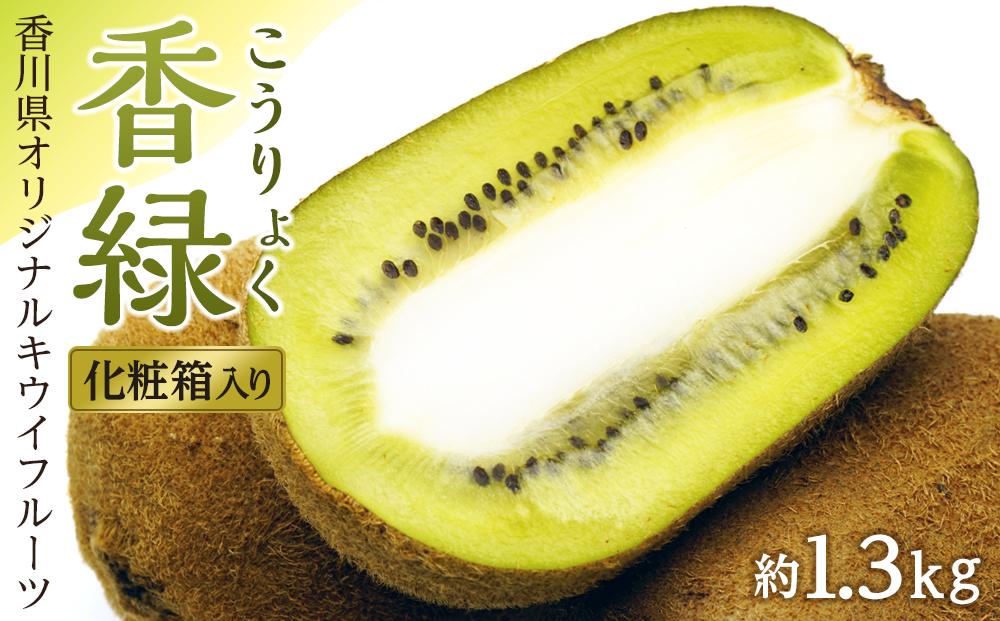 香緑（こうりょく）キウイフルーツ　約1.3kg化粧箱入り