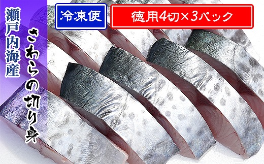 鰆 朝獲れ 鰆の切り身 12切れ（4切れパック×3袋） 瀬戸内海産［薄塩加工済み］冷凍品 さわら