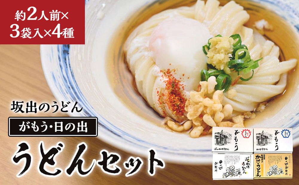 【坂出のうどん】がもうと日の出のうどんセット 約2人前×3袋入り×4種