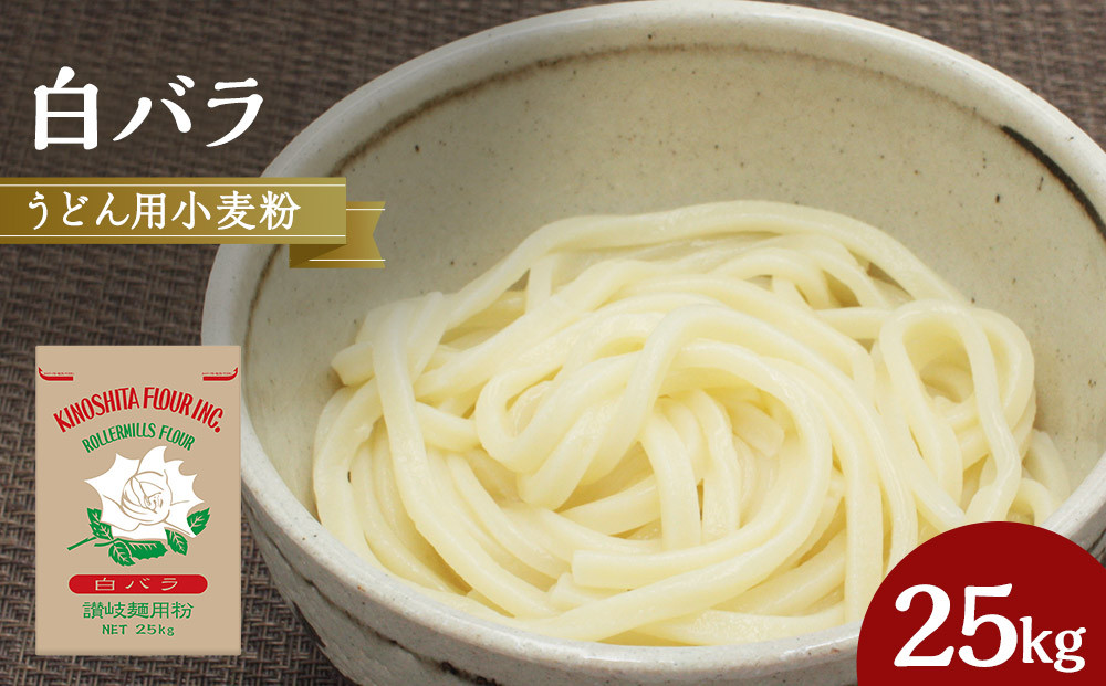 うどん用小麦粉「白バラ」25kg
