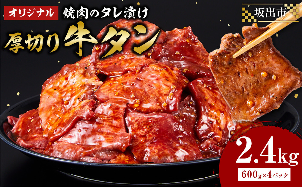 オリジナル焼肉のタレ漬け　厚切り牛タン　2400g