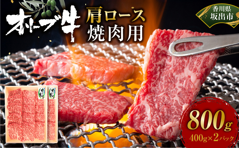 オリーブ牛　肩ロース焼肉用　800ｇ