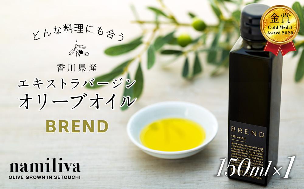 【 namiliva 】エキストラバージンオリーブオイル 香川県産【 BREND Olive Oil 150ml 】×1本