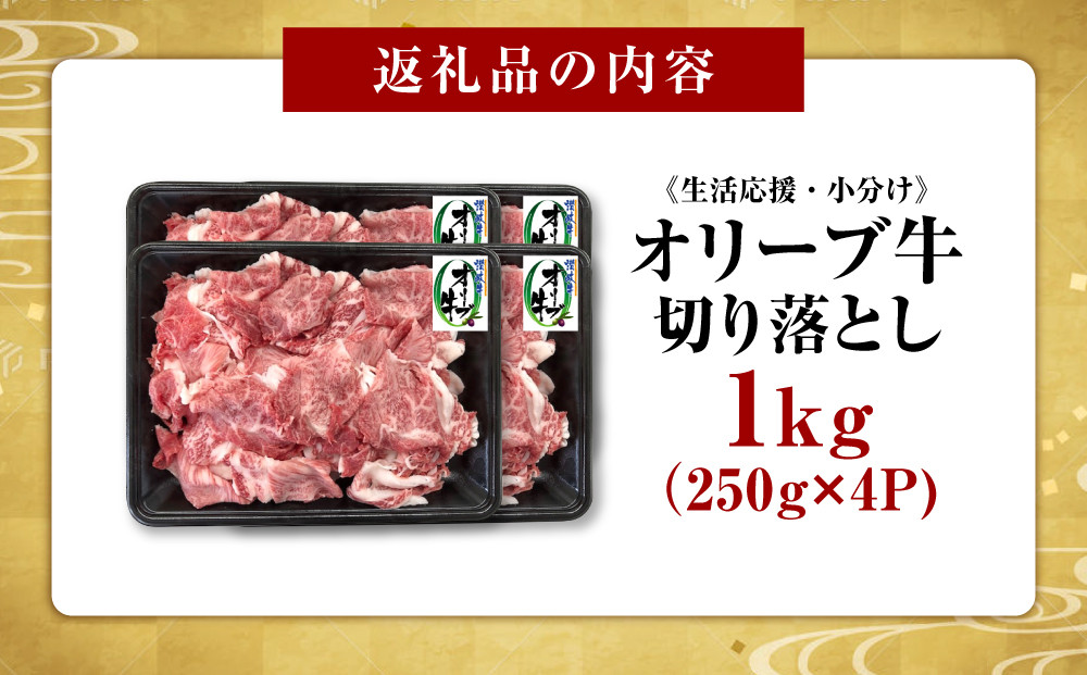 《生活応援・小分け》オリーブ牛切り落とし1000ｇ