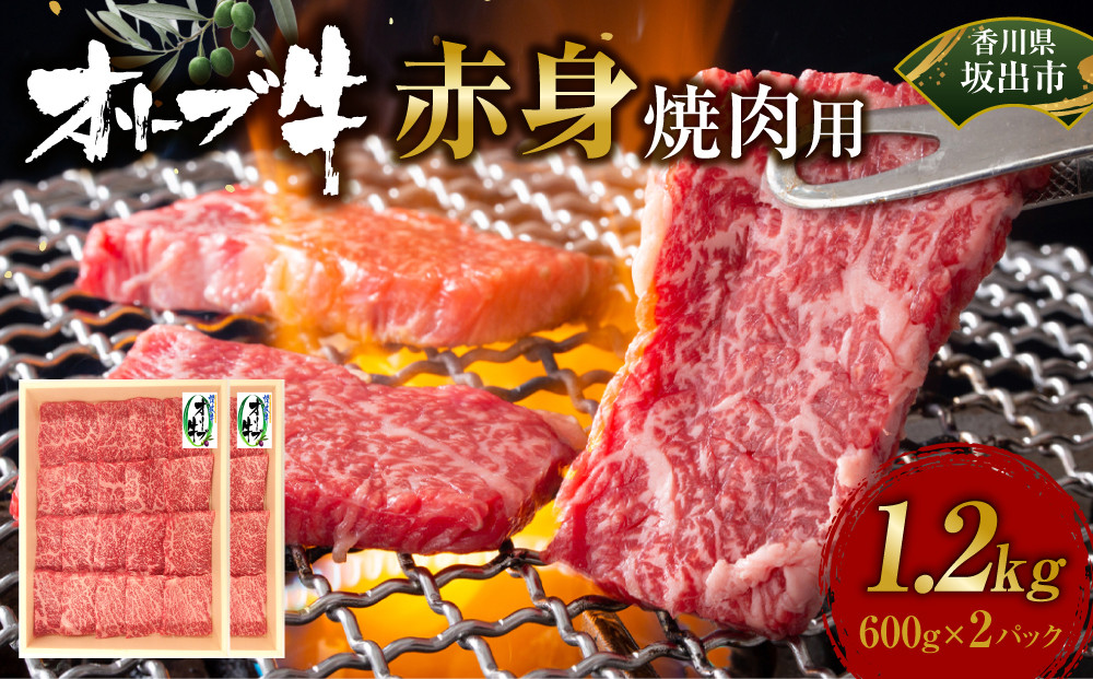 オリーブ牛　赤身焼肉用　1200ｇ