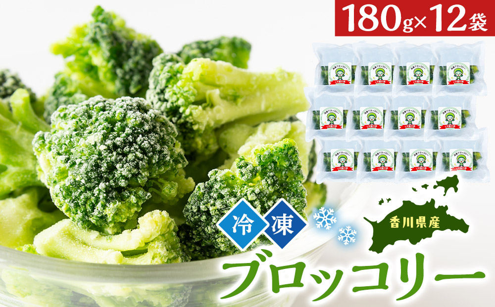 JA香川県　冷凍ブロッコリー12袋