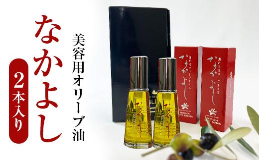 スキンケア美容オイル「なかよし」 2本入り（31ml×2本）