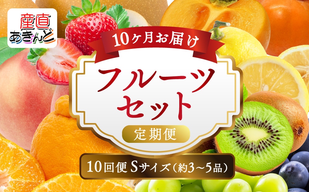 【定期便10回Sサイズ】 フルーツ セット 定期便 ( 約3 ～ 5品 × 10ヶ月 ) ｜産直あきんど 香川産 四季のフルーツ 創業100年