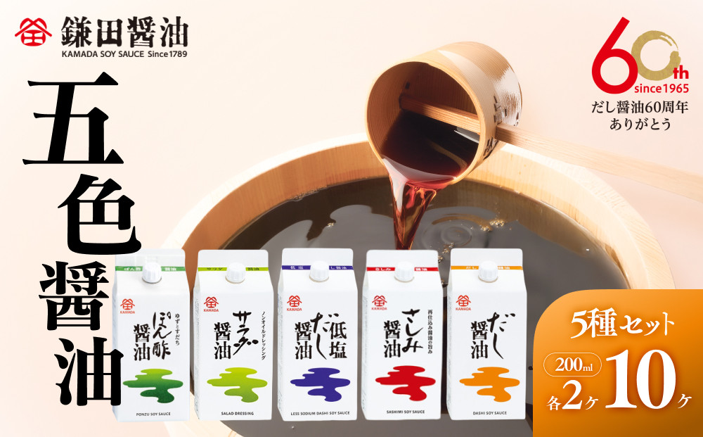 【鎌田醤油】 五色醤油×10ヶ入