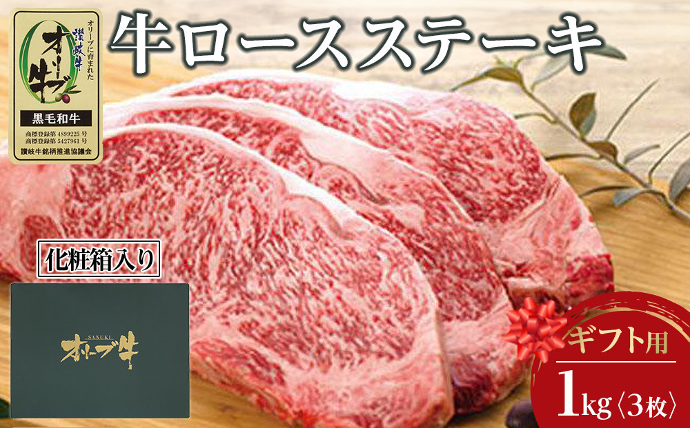 【ギフト用】牛肉 オリーブ牛 ロース ステーキ 1kg （3枚）【化粧箱入り】【配送不可：離島】
