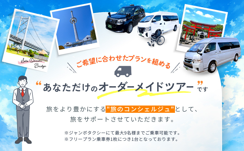 【坂出市内発着限定】大和タクシーでめぐる坂出市内観光  フリープラン５時間（ジャンボタクシー）1～9名乗り☆貸切タクシーでらくらく観光☆