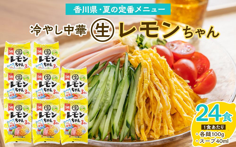 冷やし中華 生レモンちゃん 24食 ( 麺 100g & さわやかレモンスープ 40ml × 各24袋 )｜冷麺