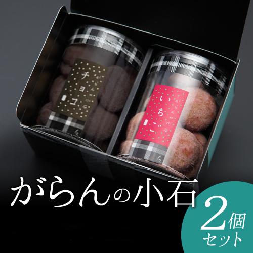 もりん がらんの小石 ２筒詰め合わせ