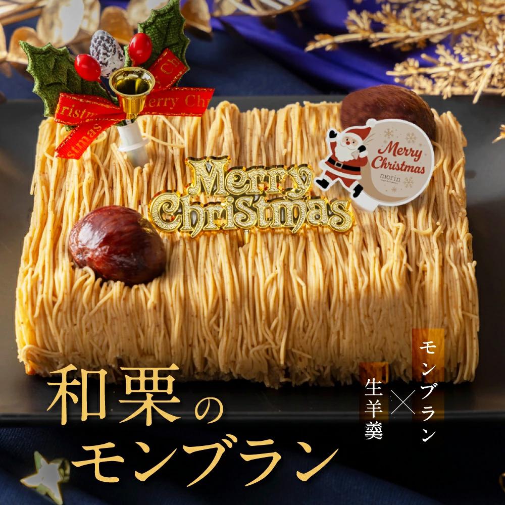 もりん クリスマスケーキ 和栗モンブラン クリスマス 2025 厳選した最高級和栗をたっぷり使用！