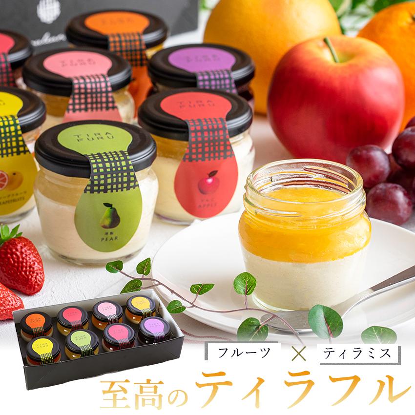 もりん 至高の ティラフル 8個詰め合わせ