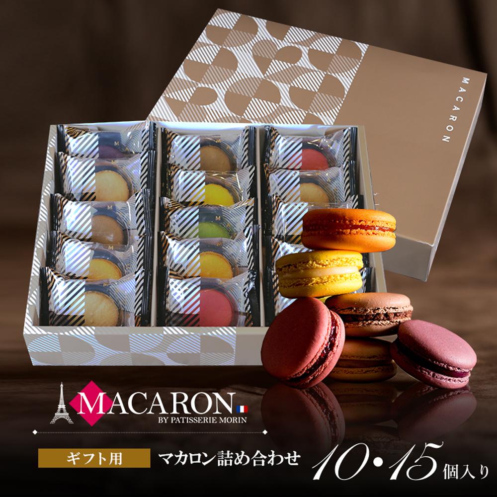 もりん 至高のマカロン 15個 詰め合わせ