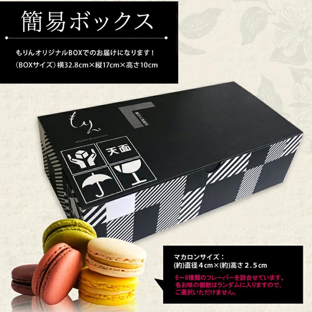 もりん 訳あり マカロン 20個　詰め合わせ