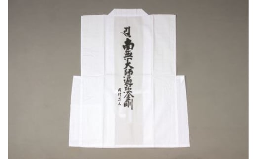 善通寺お手軽お遍路セット　（白衣サイズ：２Ｌ）