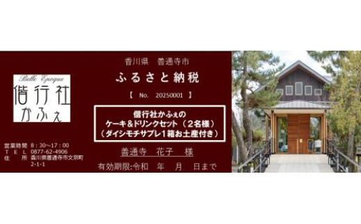 偕行社かふぇのケーキ＆ドリンクセットチケット　ペアチケット（2名様）　（ダイシモチサブレお土産１箱付き）　