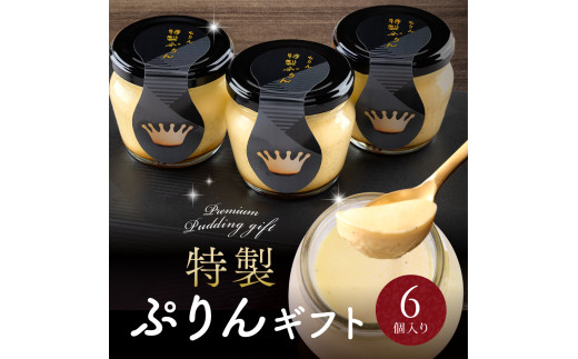 もりんの特製プリン6個入