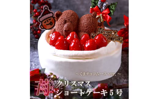 もりんのクリスマスケーキ　苺ショート★熊ちゃん(5号)