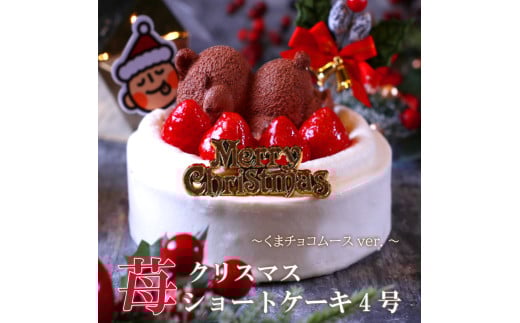 もりんのクリスマスケーキ　苺ショート★熊ちゃん(4号)