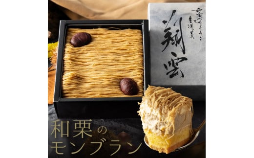 厳選した最高級和栗をたっぷり使用!もりんの和栗モンブラン