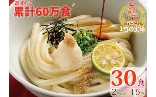 【１～３ヶ月以内に発送】さぬき生うどん30食セット（２人前✕15袋）
