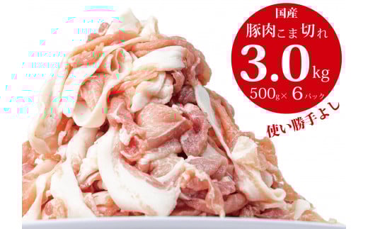 国産！！豚肉こま切れ 3kg（500g×6袋）米麹使用でふっくら柔らか！