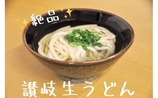 麺処讃岐生うどんセット（うどん40人前）