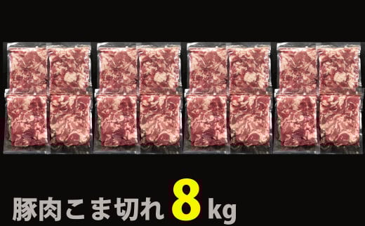 国産！！豚肉こま切れ ８kg（500g×１６袋）米麹使用でふっくら柔らか！