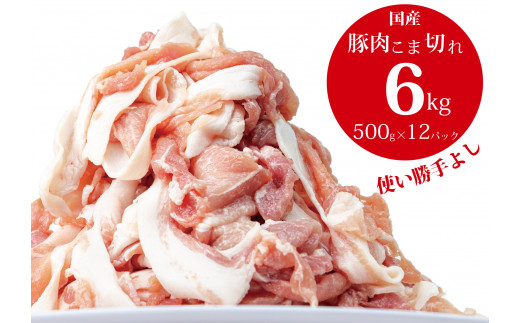 国産！！豚肉こま切れ ６kg（500g×１２袋）米麹使用でふっくら柔らか！