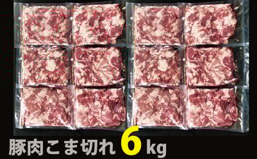 国産！！豚肉こま切れ ６kg（500g×１２袋）米麹使用でふっくら柔らか！