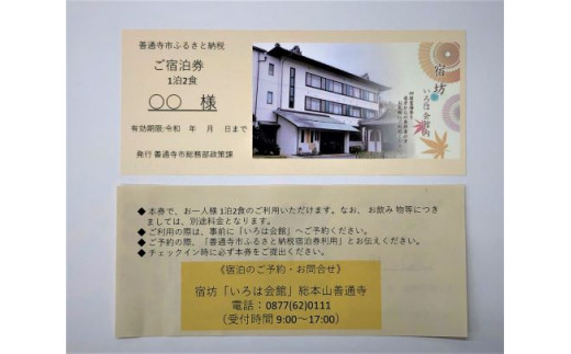 総本山善通寺「宿坊 いろは会館」宿泊券 １人様  １泊２食付