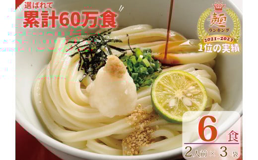 【１〜３ヶ月程度で発送】さぬき生うどん  ６食 セット（２人前✕３袋）