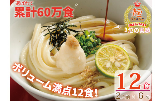 さぬき生うどん12食セット（２人前×6袋）