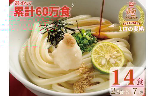 【１〜３ヶ月で発送】さぬき生うどん  １４食セット（２人前✕７袋）