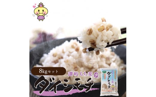 【生産者応援企画！】讃岐もち麦「ダイシモチ」8kg/保存に便利なジップ付き