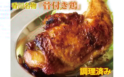 骨付き鳥 230g × 6本／香川県加工商品