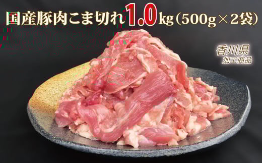 国産！！豚肉こま切れ 1kg（500g×2袋）米麹使用でふっくら柔らか！