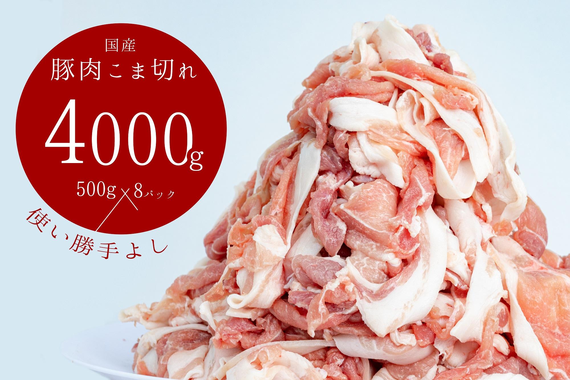国産!!豚肉こま切れ4kg(500g×8袋) 米麹使用でふっくら柔らか！