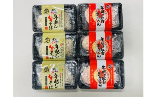 【期間限定】 年越し＆年明け麺セット